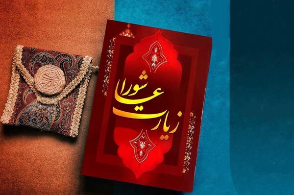 عکس نوشته زیارت عاشورا کامل