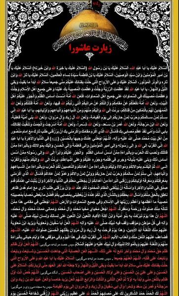 عکس نوشته زیارت عاشورا کامل