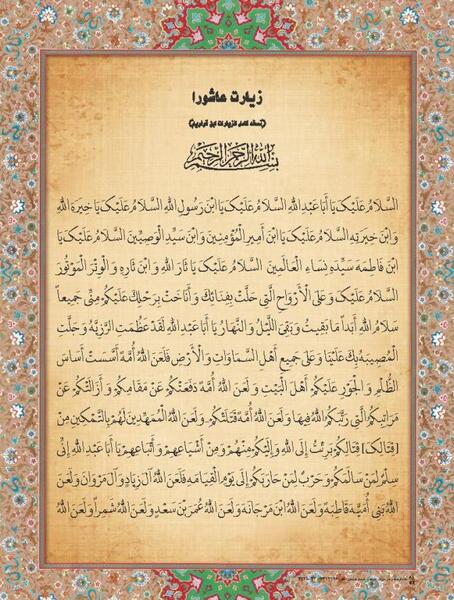 عکس نوشته زیارت عاشورا کامل