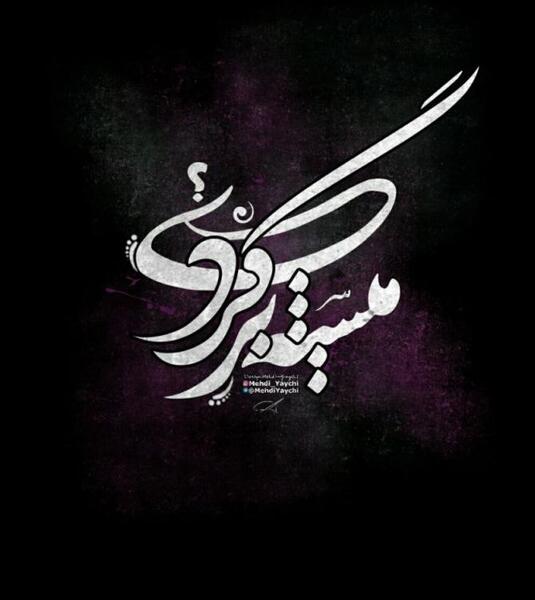 عکس نوشته میشه برگردی دیگه نمیتونم