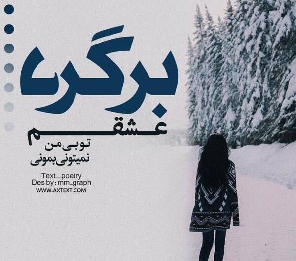 عکس نوشته میشه برگردی دیگه نمیتونم