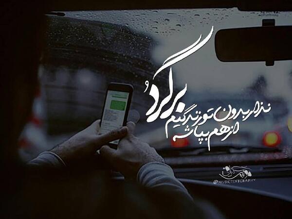 عکس نوشته میشه برگردی دیگه نمیتونم