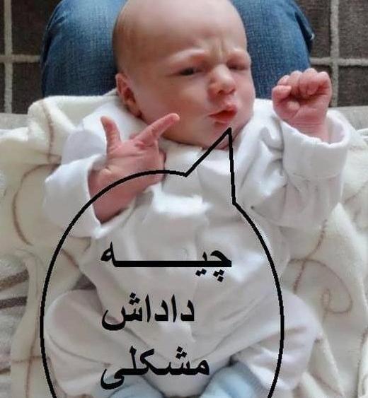 عکس نوزاد طنز