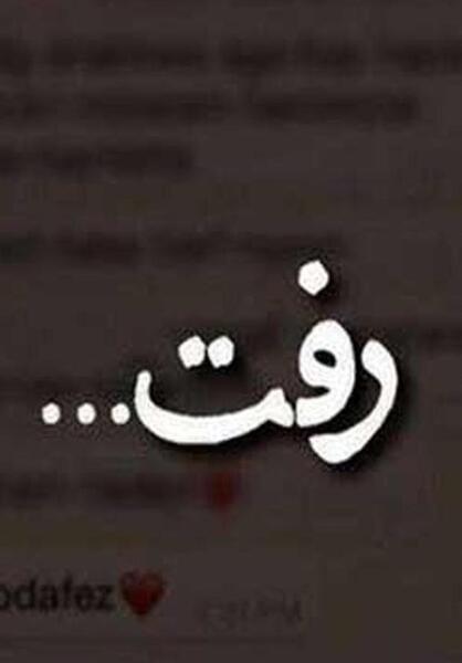 عکس پروفایل خاص شکست عشقی
