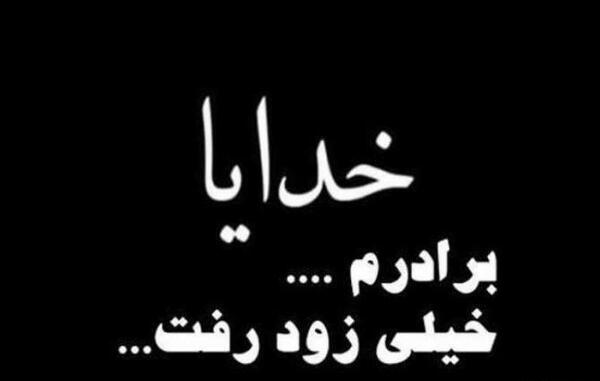 عکس نوشته برادر روحت شاد