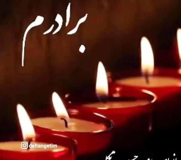 عکس نوشته برادر روحت شاد