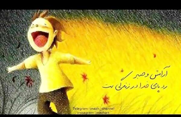 عکس نوشته ارامش و صبر