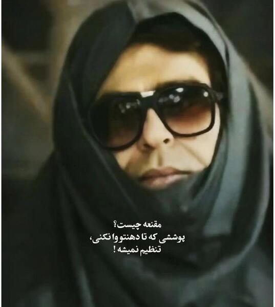 عکس با مقنعه خنده دار