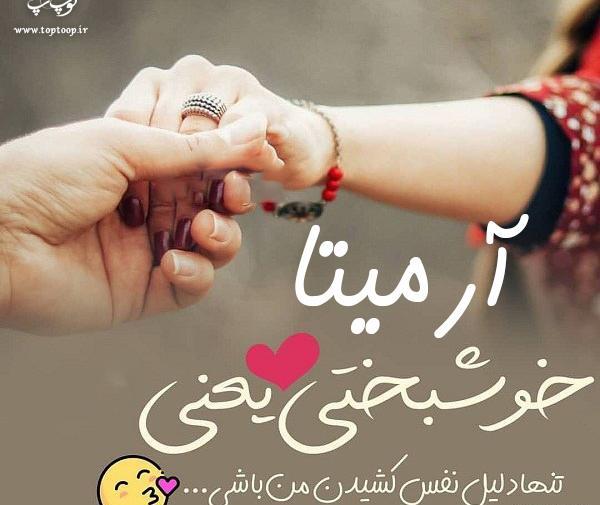 عکس نوشته آرمیتا دوستت دارم
