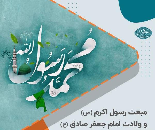 عکس پیام تبریک روز مبعث پیامبر