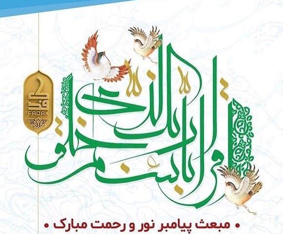 عکس پیام تبریک روز مبعث پیامبر