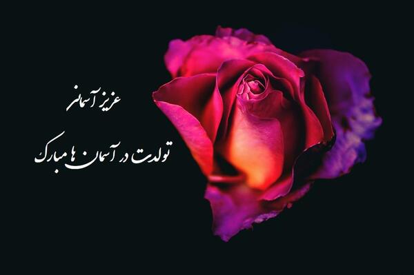عکس نوشته تولد مادربزرگ فوت شده