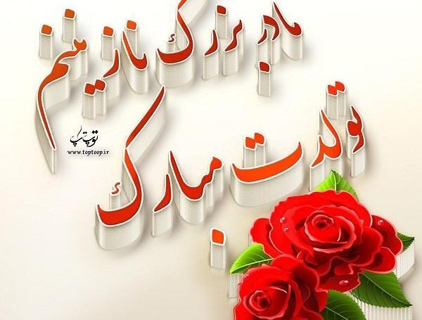 عکس نوشته تولد مادربزرگ فوت شده