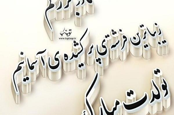 عکس نوشته تولد مادربزرگ فوت شده