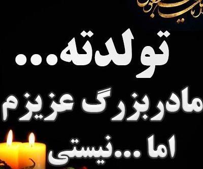 عکس نوشته تولد مادربزرگ فوت شده