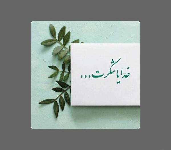 عکس خدایا بی نهایت شکرت