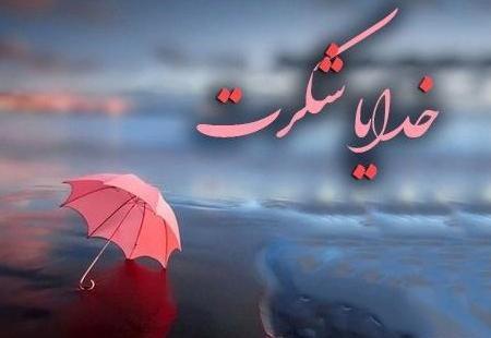 عکس خدایا بی نهایت شکرت
