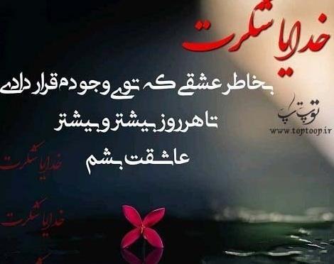عکس خدایا بی نهایت شکرت