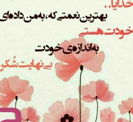 عکس خدایا بی نهایت شکرت