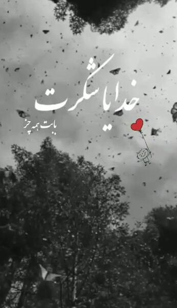 عکس خدایا بی نهایت شکرت