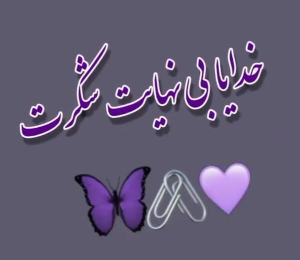 عکس خدایا بی نهایت شکرت
