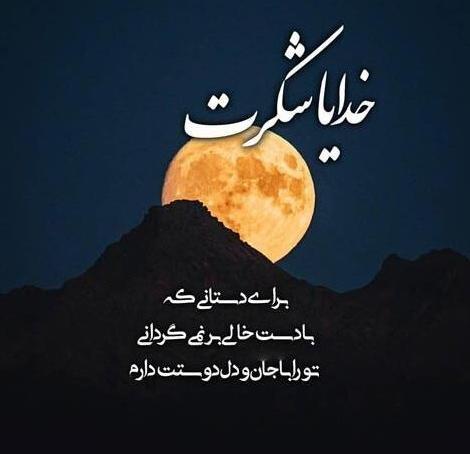 عکس خدایا بی نهایت شکرت