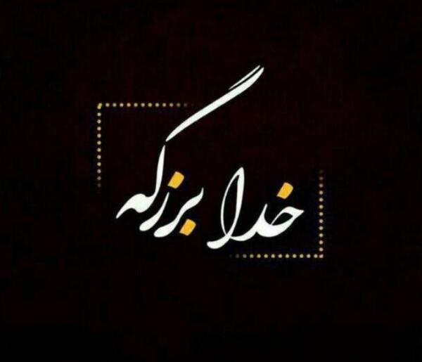 عکس خدایا بی نهایت شکرت