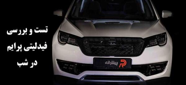 عکس ماشین fidelity prime