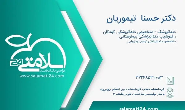 عکس دکتر حسنا تیموریان