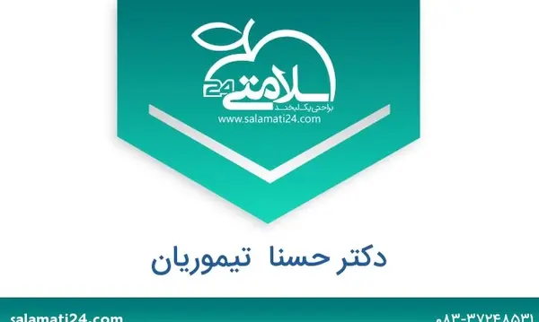 عکس دکتر حسنا تیموریان
