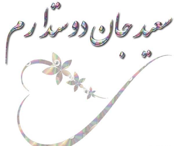 عکس نوشته ی اسم سعید