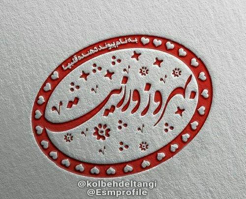عکس نوشته ی اسم سعید
