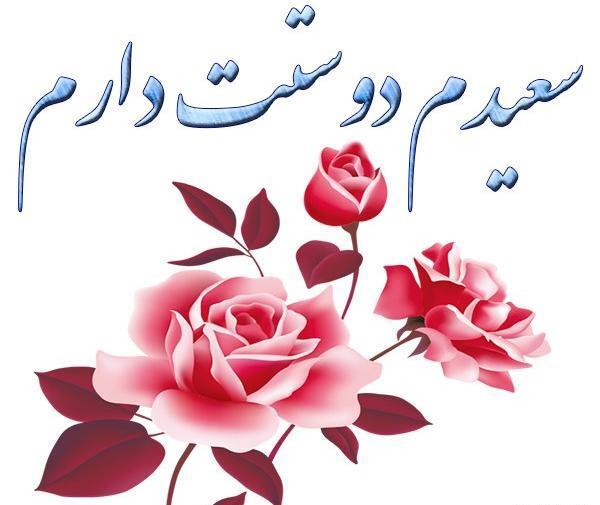 عکس نوشته ی اسم سعید