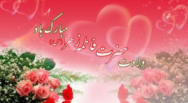 عکس نوشته تولد فاطمه زهرا