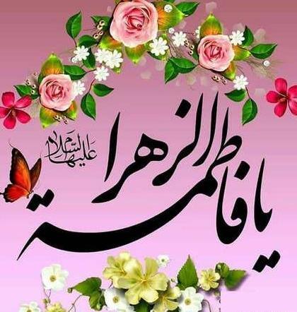 عکس نوشته تولد فاطمه زهرا