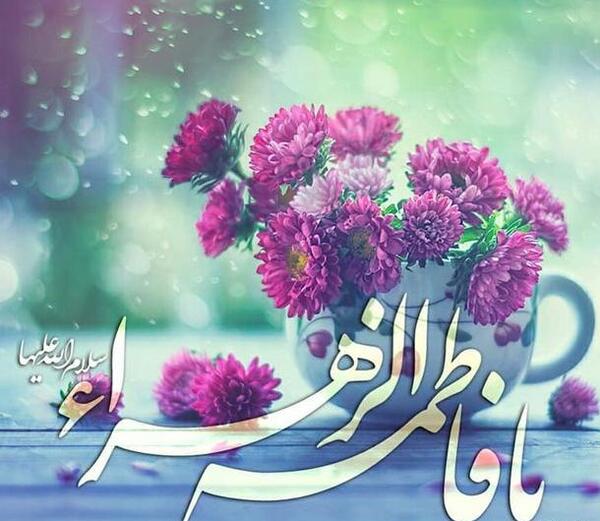 عکس نوشته تولد فاطمه زهرا
