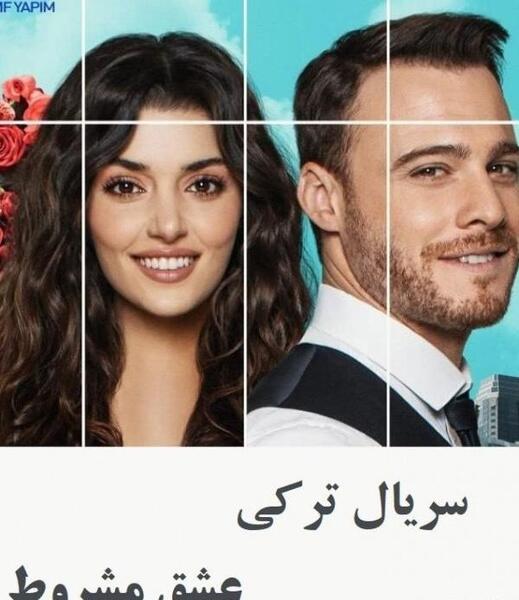 عکس فیلم عشق مشروط