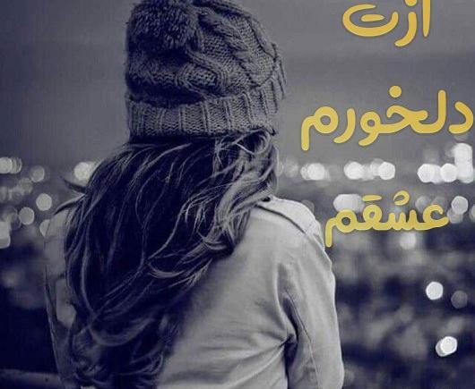 عکس نوشته جایی برایم گوشه دلت بگذار