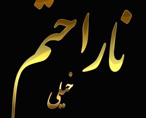 عکس نوشته جایی برایم گوشه دلت بگذار