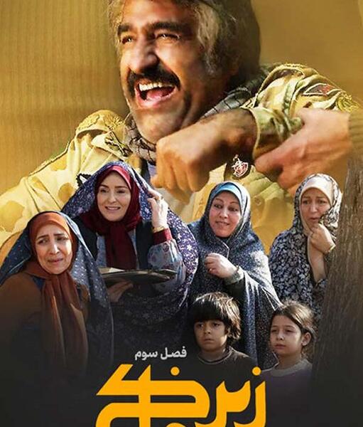 عکس سریال زیرخاکی