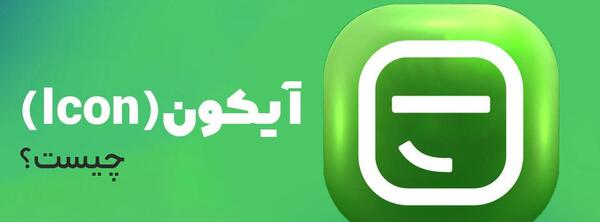 عکس آیکون با فرمت png