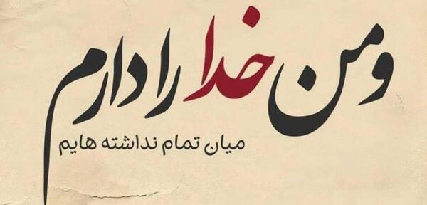 عکس نوشته های خدا می بیند