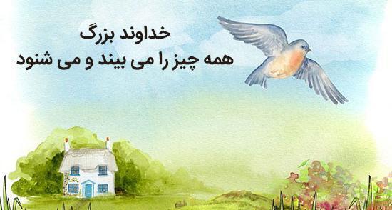 عکس نوشته های خدا می بیند