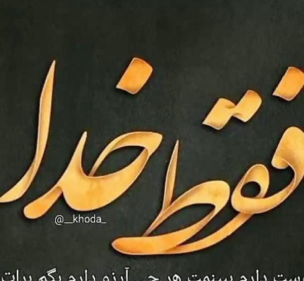 عکس نوشته های خدا می بیند