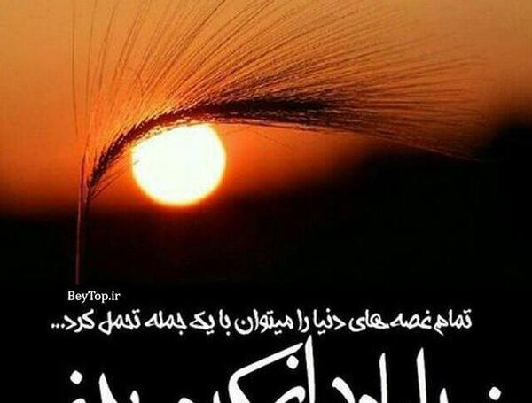 عکس نوشته های خدا می بیند