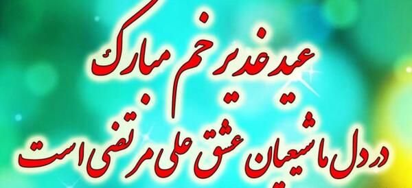 عکسی از غدیر
