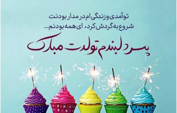 عکس نوشته تولد پسر آبان ماهی
