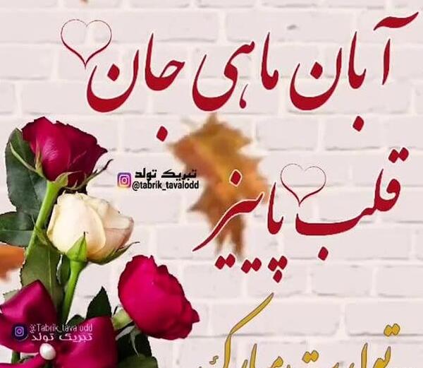 عکس نوشته تولد پسر آبان ماهی