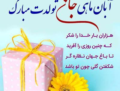 عکس نوشته تولد پسر آبان ماهی