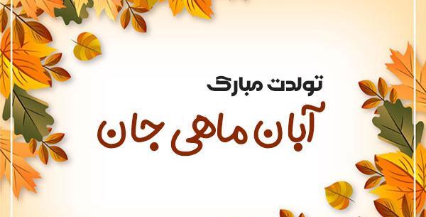عکس نوشته تولد پسر آبان ماهی